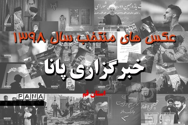 عکس‌های منتخب سال 1398 استان قم