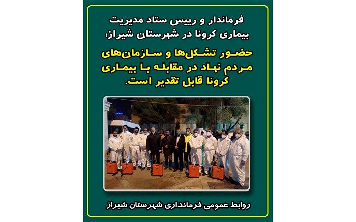 تقدیر فرماندار شیراز از حضور خودجوش سازمان‌ها و گروه‌های مردمی در مقابله با بیماری کرونا