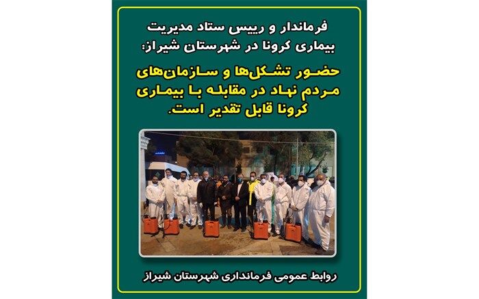 تقدیر فرماندار شیراز از حضور خودجوش سازمان‌ها و گروه‌های مردمی در مقابله با بیماری کرونا