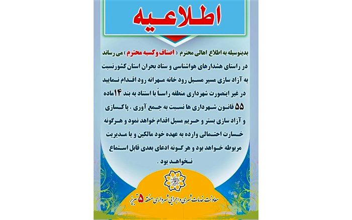 اخطاریه تخلیه مسیر مهرانه رود در تبریز