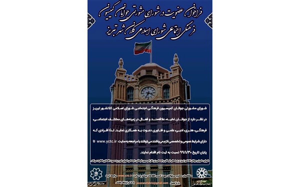فراخوان عضویت در شورای مشورتی جوانان کلانشهر تبریز