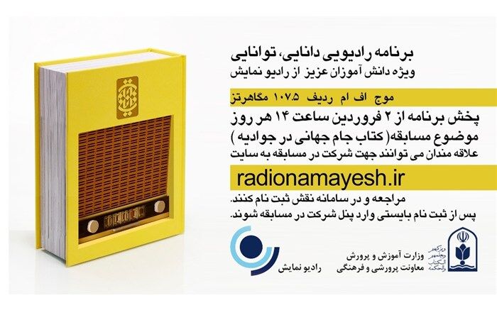 سوال روز ششم مسابقه رادیویی «دانایی توانایی»