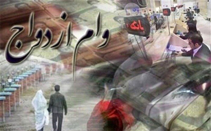 بازگشت اقساط کسر شده وام ازدواج به حساب‌ها