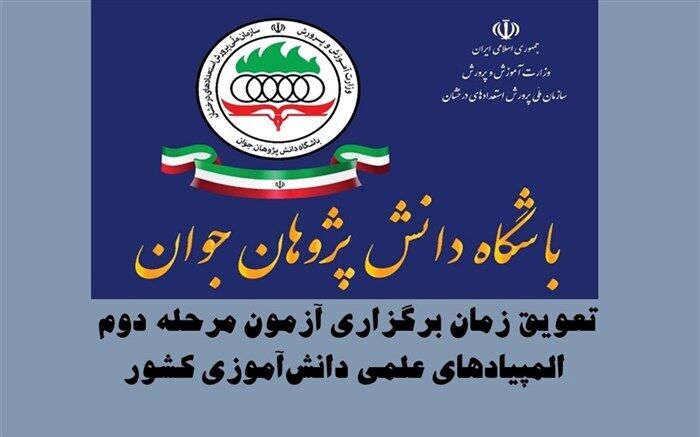 تعویق زمان برگزاری آزمون‎‌های مرحله دوم المپیادهای علمی کشور