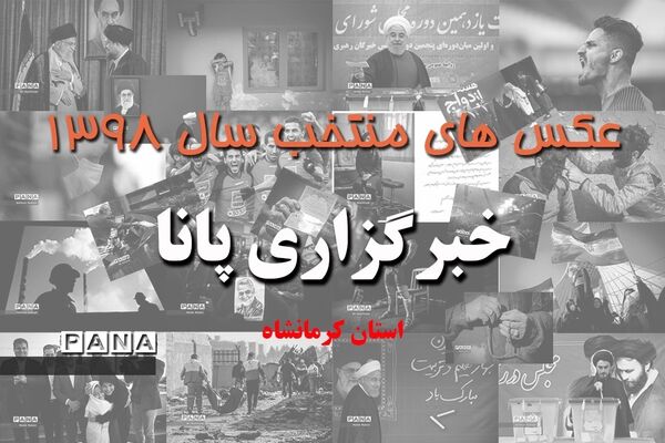 عکس‌های منتخب سال 1398 استان کرمانشاه