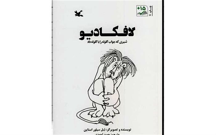 تماشای نمایش «لافکادیو» روی سایت کانون پرورش فکری