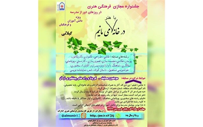 برگزاری جشنواره مجازی « در خانه با هنر می مانیم » با مشارکت دانش آموزان و فرهنگیان