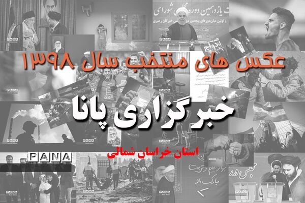 عکس‌های منتخب سال 1398 استان خراسان شمالی