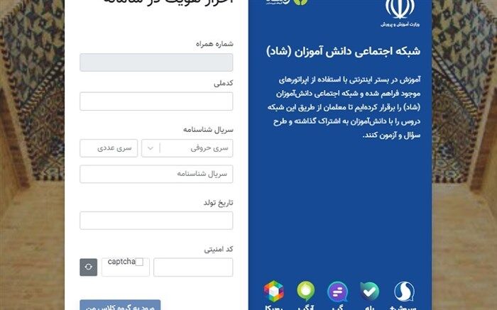 نحوه احراز هویت دانش‌آموزان برای ورود به شبکه اجتماعی «شاد»