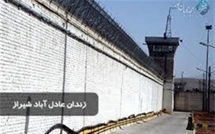 اوضاع در زندان عادل آباد شیراز تحت کنترل است