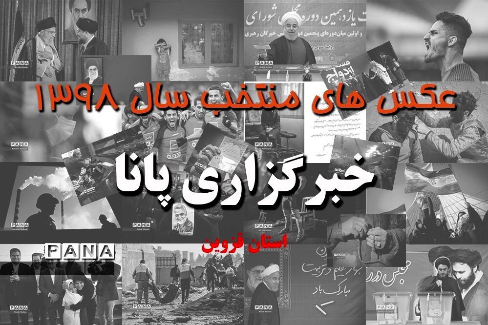 عکس‌های منتخب سال 1398 استان قزوین
