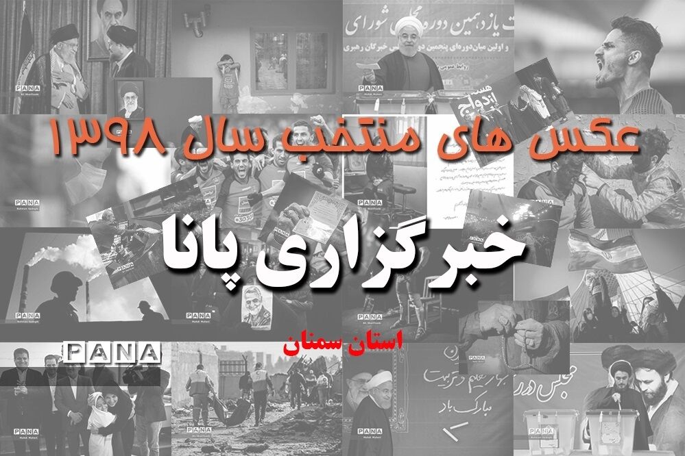 عکس‌های منتخب سال 1398 استان سمنان