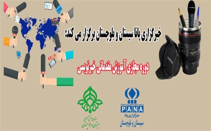 برگزاری دوره مجازی آموزش مقدماتی خبر نویسی/ ارایه گواهی معتبر به برگزیدگان