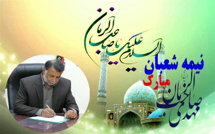 پیام تبریک مدیرکل آموزش و پرورش استان به مناسبت نیمه شعبان و هفته سربازان گمنام امام زمان(عج)