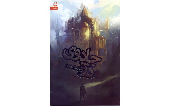 رمان نوجوان «جادوی دژ» در کتابفروشی‌ها