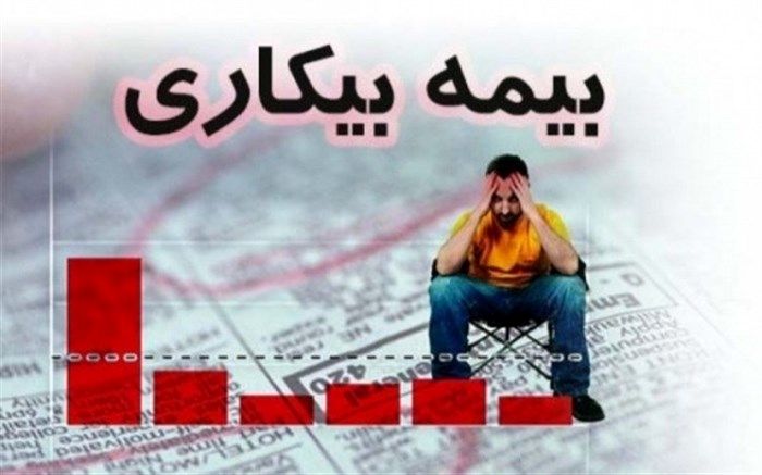 چگونه برای بیمه بیکاری ثبت نام کنیم؟