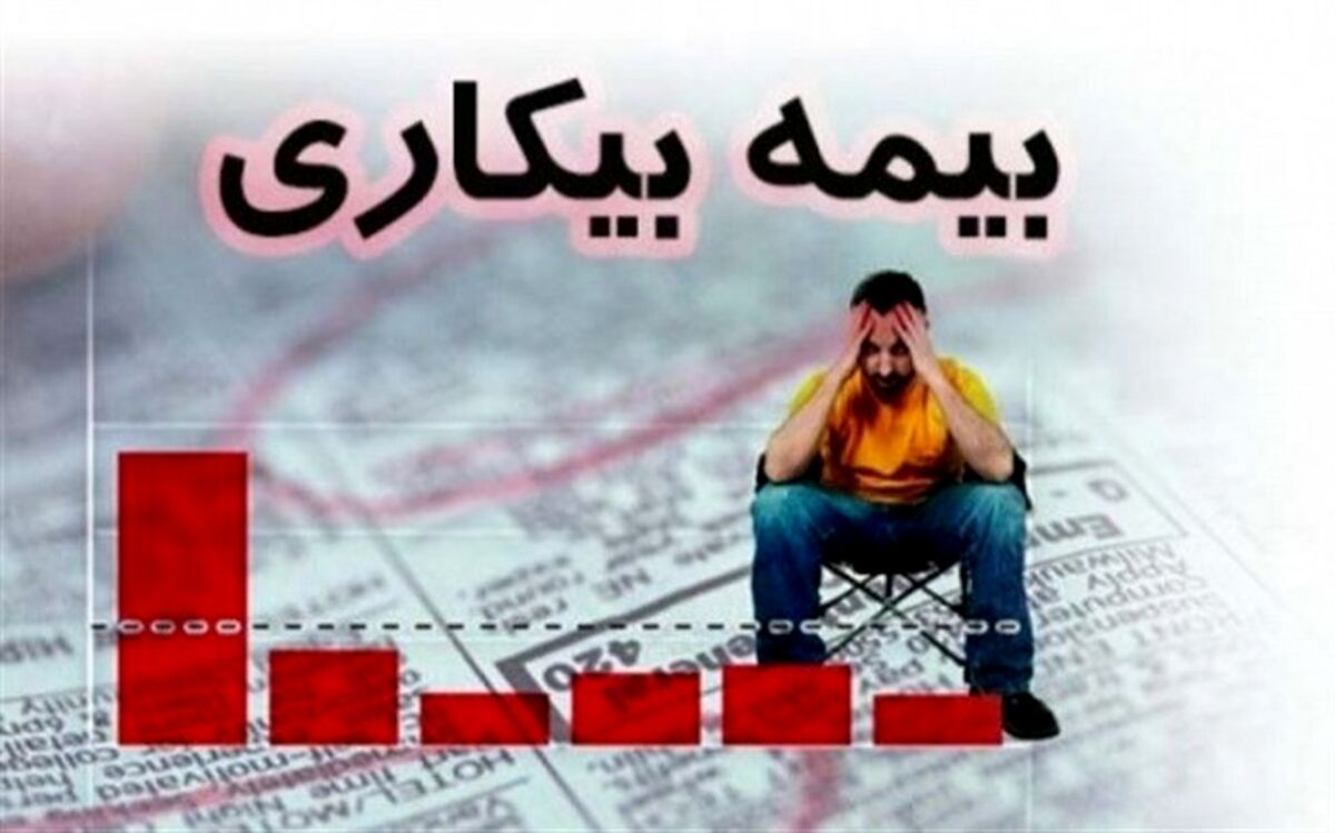 چگونه برای بیمه بیکاری ثبت نام کنیم؟