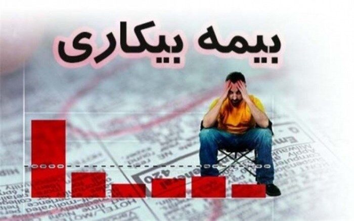 چگونه برای بیمه بیکاری ثبت نام کنیم؟