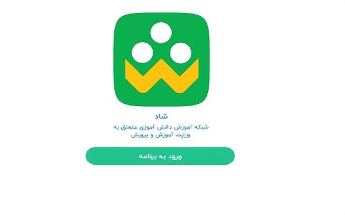 بهره برداری از "شـاد" پلت فرم اختصاصی آموزش و پرورش