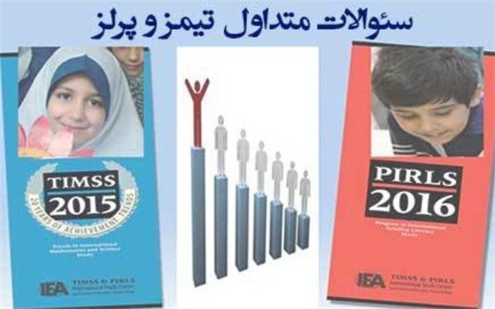 انتشار سوالات متداول مربوط به مرکز ملی مطالعات تیمز و پرلز ایران