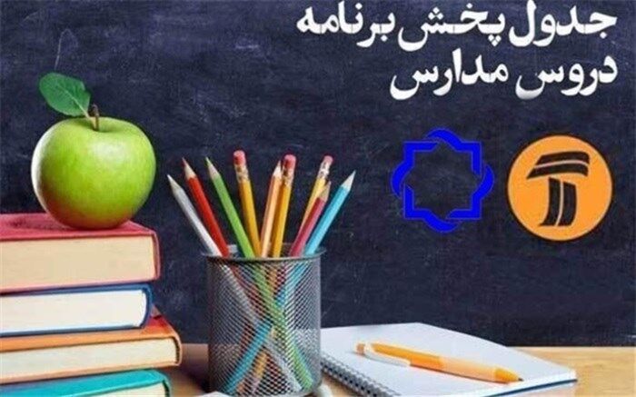 جدول زمانی پخش زنده دروس در روز ۲۳ فروردین اعلام شد