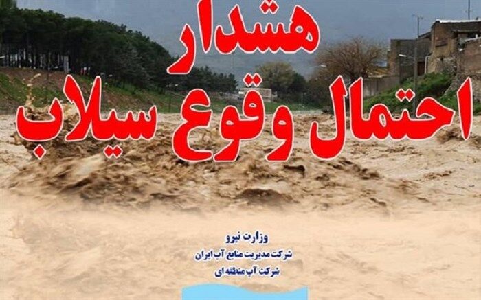 هشدار در خصوص سیلابی شدن رودخانه‌های کهگیلویه و بویراحمد