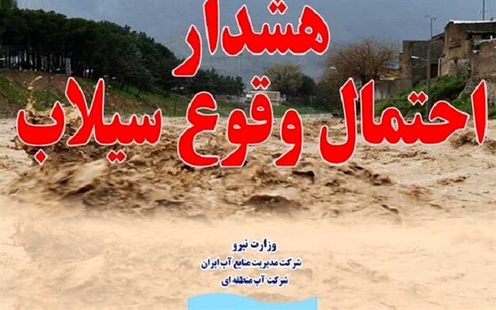 هشدار در خصوص سیلابی شدن رودخانه‌های کهگیلویه و بویراحمد