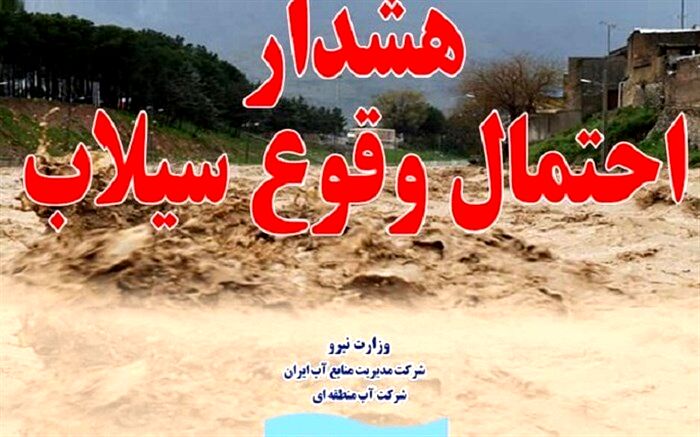 هشدار در خصوص سیلابی شدن رودخانه‌های کهگیلویه و بویراحمد