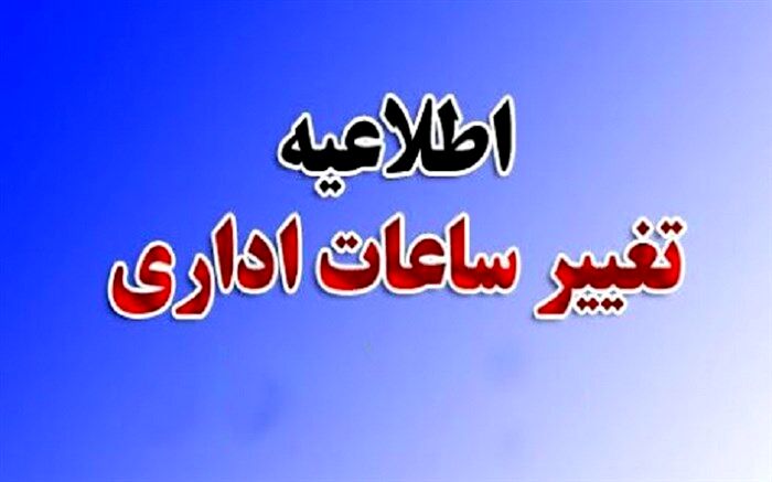 از فردا ( 23 فروردین ) ساعت کار ادارات دولتی تغییر می کند