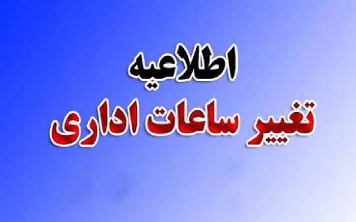 از فردا ( 23 فروردین ) ساعت کار ادارات دولتی تغییر می کند