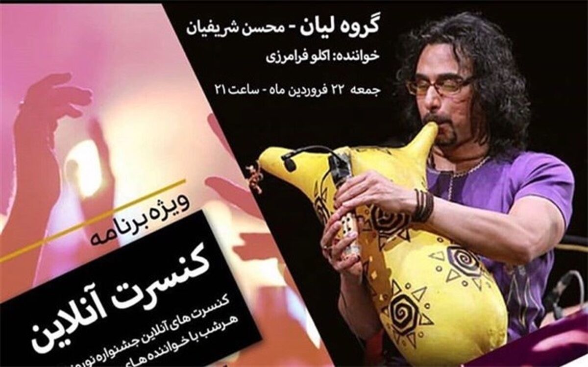 کنسرت آنلاین گروه موسیقی لیان بوشهر برگزار می شود