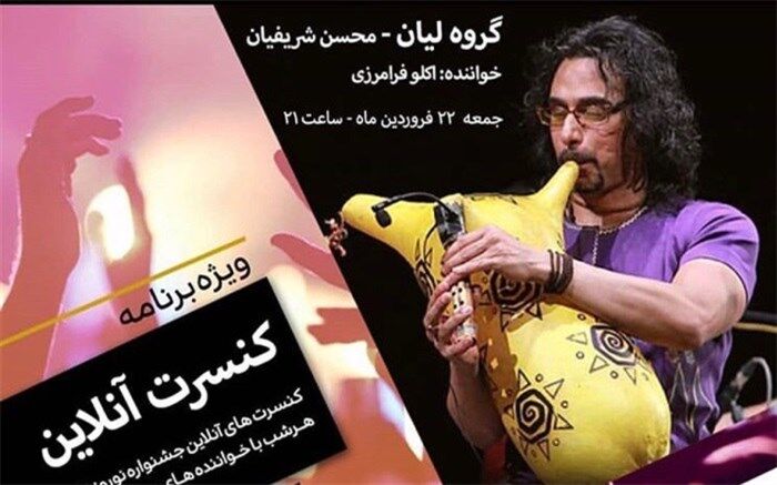 کنسرت آنلاین گروه موسیقی لیان بوشهر برگزار می شود