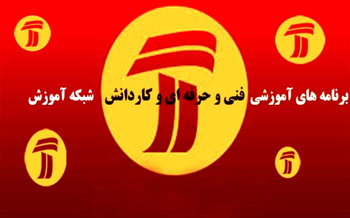فایل آموزش‌های فنی و حرفه‌ای و کاردانش شبکه آموزش و چهار سیما