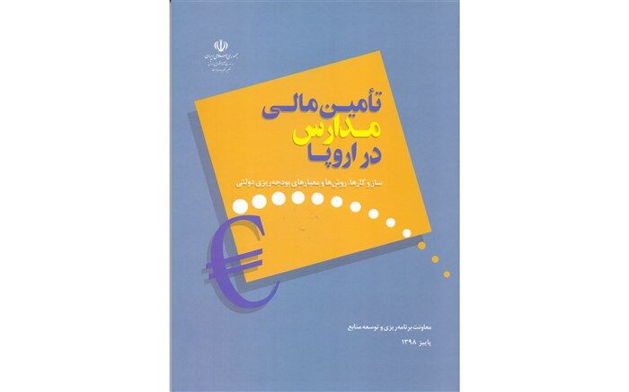 کتاب «تآمین مالی مدارس در اروپا» منتشر شد