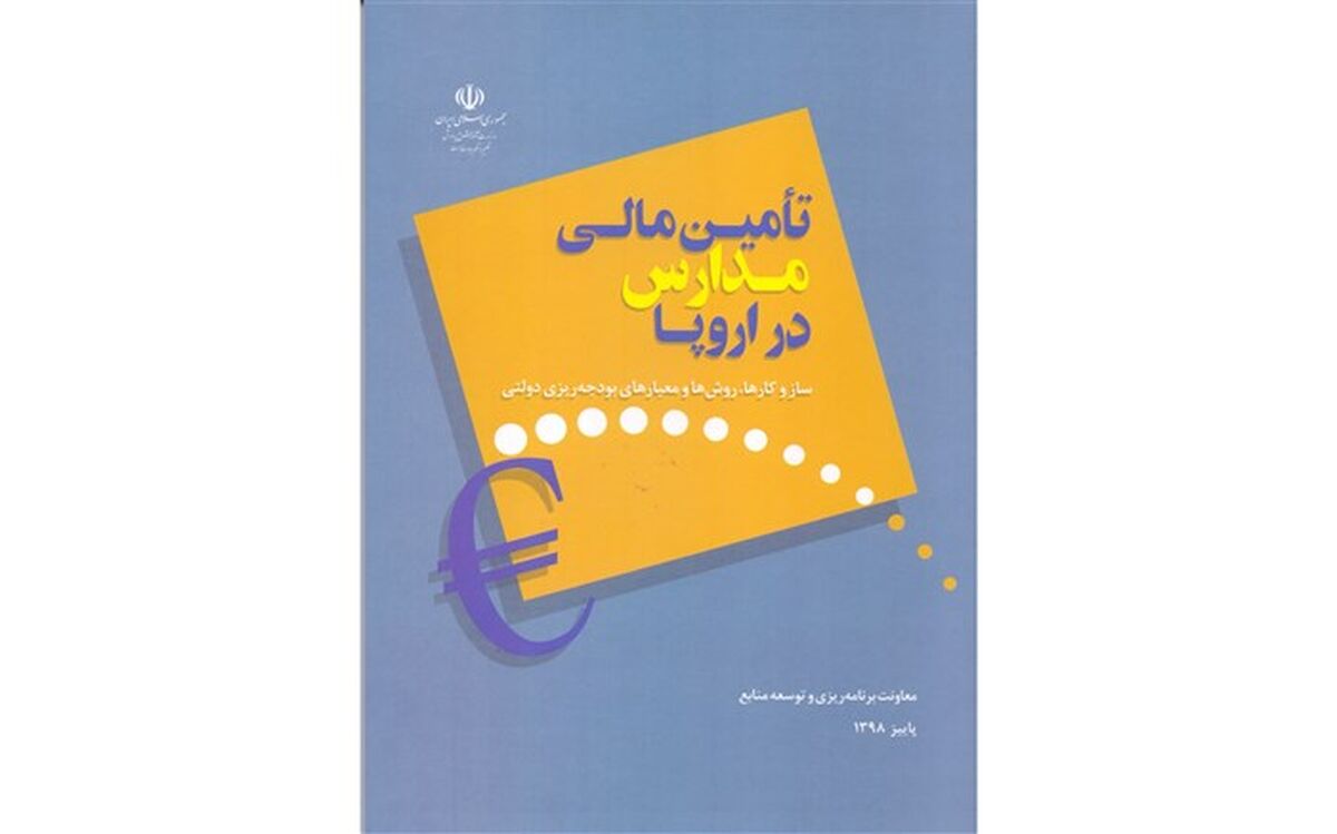 کتاب «تآمین مالی مدارس در اروپا» منتشر شد