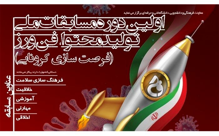 ثبت بیش از 100 اثر در دبیرخانه مسابقه ملی فرصت کرونایی دانشگاه فنی و حرفه‌ای کشور