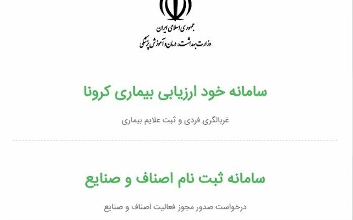 ضرورت پیوستن مردم به سامانه غربالگری سلامت جهت مقابله با کرونا