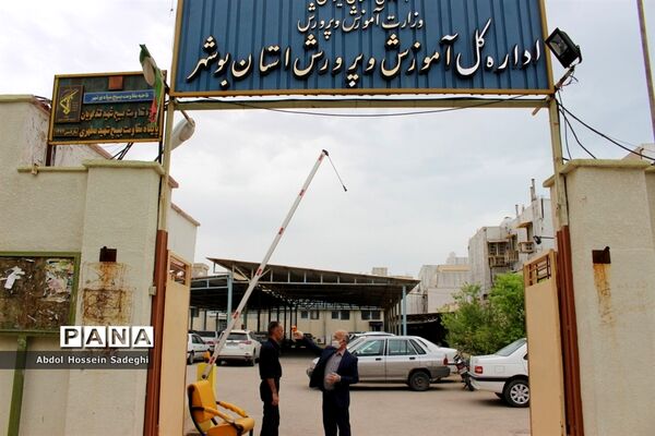 تست غربالگری پرسنل اداره‌کل آموزش و پرورش استان بوشهر