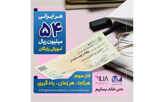 سهم هر ایرانی، 54میلیون ریال آموزش الکترونیکی رایگان