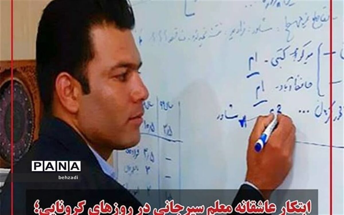 ابتکار معلم سیرجانی در روزهای کرونایی