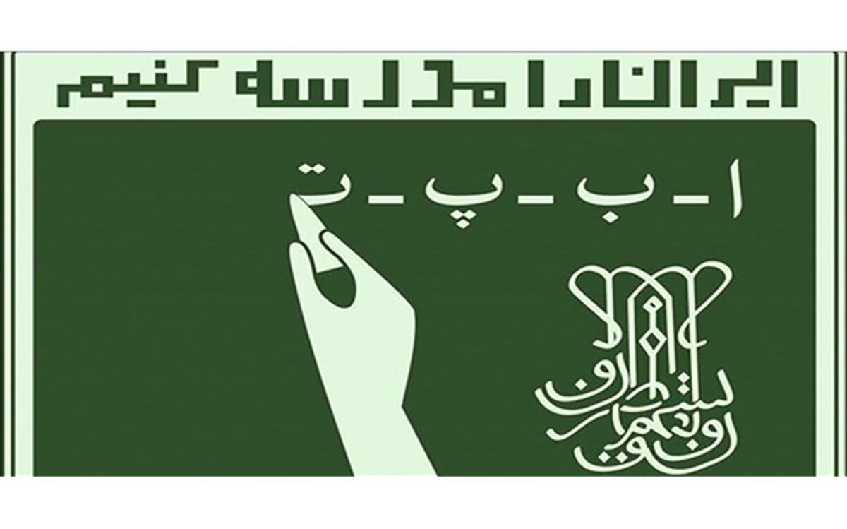 راه‌اندازی پویش پاس ویژه آموزش‌دهندگان و فراگیران سوادآموزی در استان فارس
