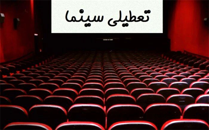 نمی‌توان زمان دقیقی برای بازگشایی سینماها اعلام کرد