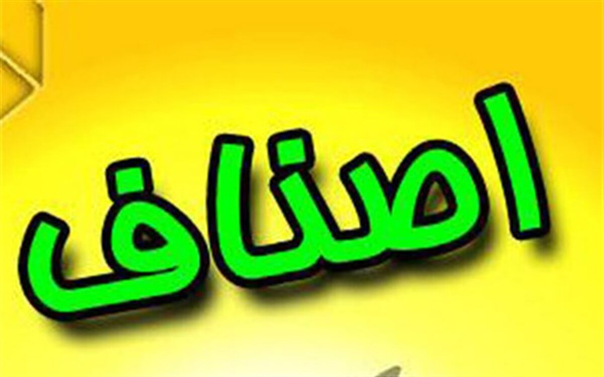 شرایط تعهد صنوف در سامانه ثبت‌نام اصناف اصلاح شد