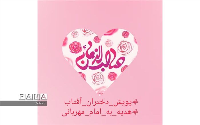 چالش هدیه به امام زمان منطقه  12