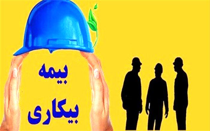 جزئیات پرداخت بیمه بیکاری به کارگران