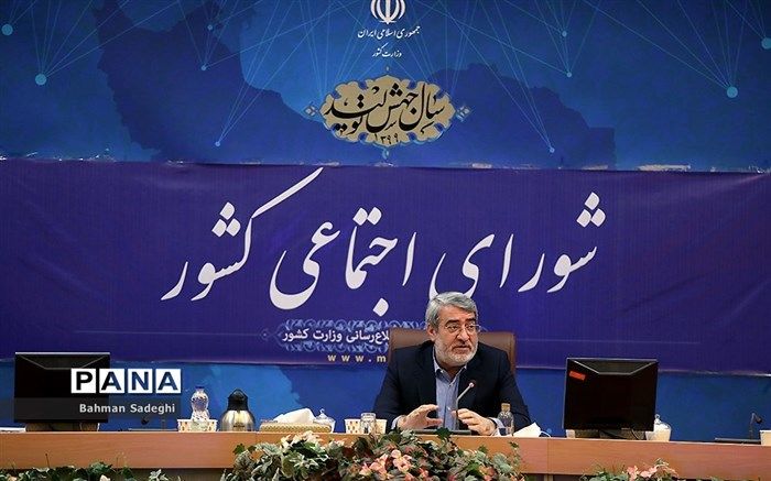 وزیر کشور: در هیچ حوزه‌ای در زمینه کرونا کمبود جدی نداریم