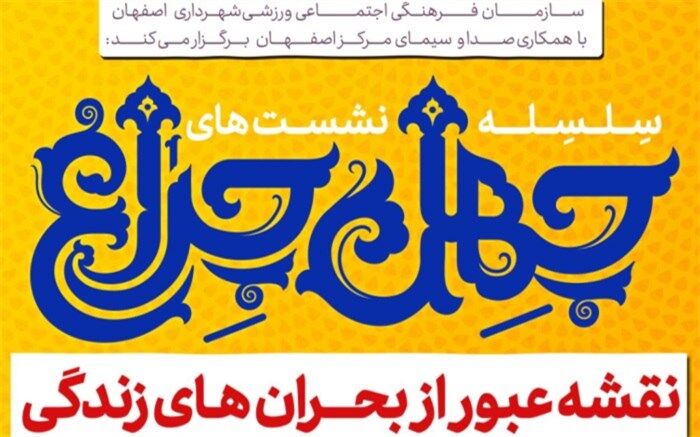 طراحی نقشه عبور از بحران‌های زندگی در "چهل‌چراغ"