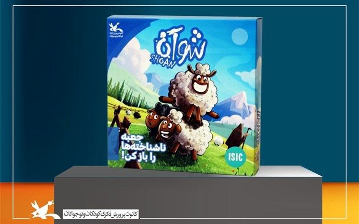 «شوآن» سرگرمی جدید کانون تولید شد