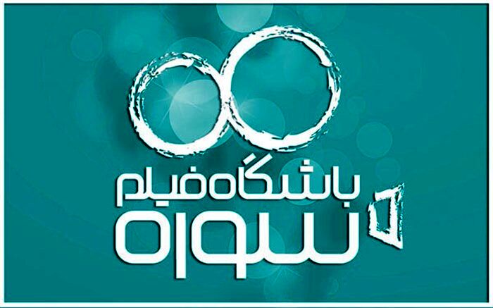 محمدرضا شفاه:  ۱۱۰ جایزه داخلی و خارجی برای آثار کوتاه باشگاه فیلم سوره اهدا می شود