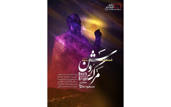 یک مناسبت جهانی «مرگ روشن» را به تلویزیون رساند